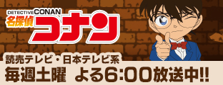 名探偵コナン 読売テレビ・日本テレビ系 毎週土曜 よる6:00放送中‼