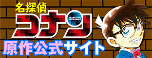 名探偵コナン 原作公式サイト