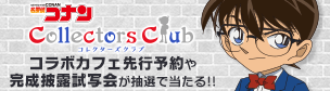 名探偵コナン Collectors club コラボカフェ先行予約や完成披露試写会が抽選で当たる‼