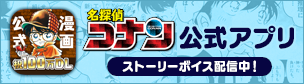 名探偵コナン公式アプリ ストーリーボイス配信中