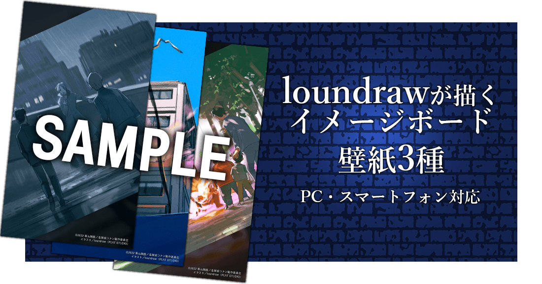 loundrawが描くイメージボード壁紙３種 PC・スマートフォン対応