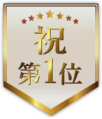 祝!!!第１位