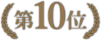 第10位