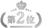 第2位