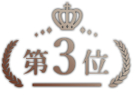 第3位
