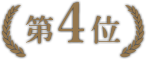 第4位