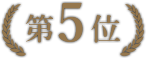 第5位