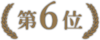第6位