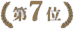 第7位