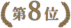 第8位