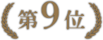 第9位